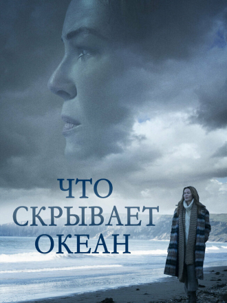 Что скрывает океан / Ocean Deep [2023, WEB-DL]
