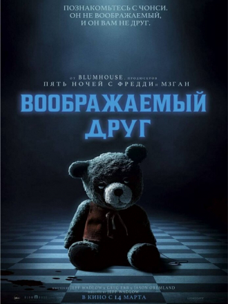 Воображаемый друг / Imaginary [2024, WEB-DL]