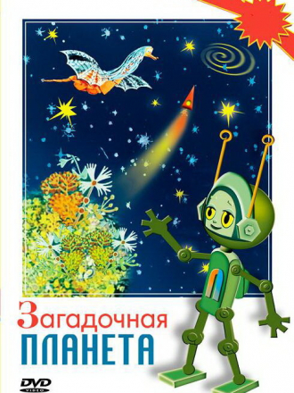Загадочная планета [1974-1993, DVDRip]