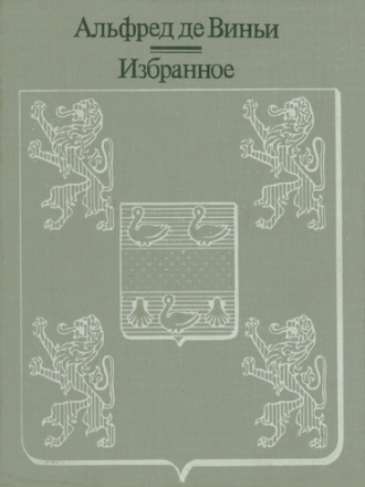 Альфред де Виньи - Избранное [1987, PDF, RUS]