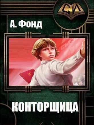 А. Фонд - Цикл «Конторщица» [5 книг] [2022-2023, FB2]