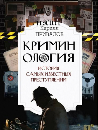 Кирилл Привалов - Криминология. История самых известных преступлений [2023, FB2]