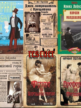 Ирина Лобусова и др. - Серии «Ретродетектив. Ретророман» [32 книги] [2015-2021, FB2]