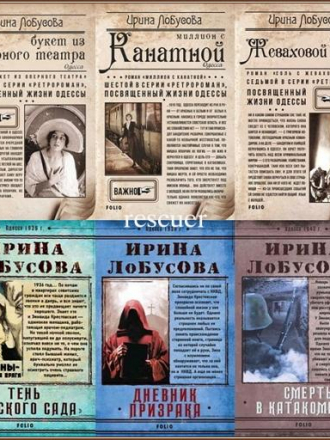 Ирина Лобусова - Серии «Ретродетектив. Ретророман» [20 книг] [2017-2021, FB2]