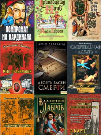 Серия «Исторический детектив» [51 книга] [2001-2022, FB2]