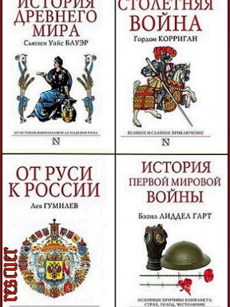 Серия - «Страницы истории» [45 книг] [2013-2022, FB2, PDF]