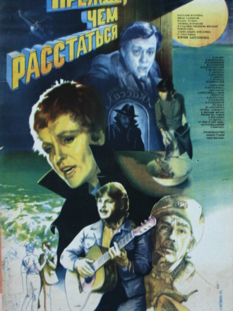 Прежде, чем расстаться [1984, DVDRip]