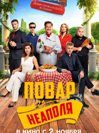 Добро пожаловать в семью: Повар из Неаполя [2023, WEBRip]