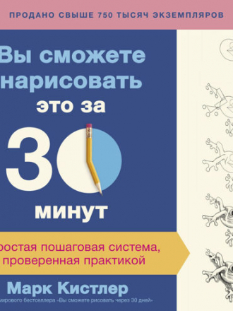 Mark Kistler / Марк Кистлер - Вы сможете нарисовать это за 30 минут. Простая пошаговая система, проверенная практикой [2018, PDF, RUS]