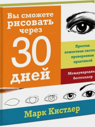 Mark Kistler / Марк Кистлер - You Can Draw in 30 Days: The Fun, Easy Way to Learn to Draw in One Month or Less / Вы сможете рисовать через 30 дней. Простая пошаговая система, проверенная практикой [2014, PDF, RUS]