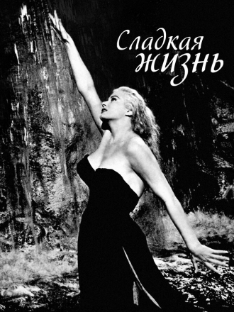 Сладкая жизнь / La Dolce Vita [1960, BDRip]