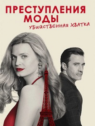 Преступления моды: убийственная хватка / Crimes of Fashion: Killer Clutch [2024, WEB-DL]