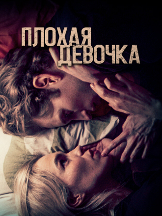 Плохая девочка / Borderline [2023, WEB-DL]