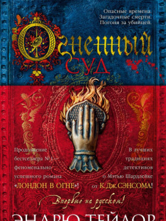 Джеймс Марвуд и Кэт Ловетт (#2) - Тейлор Эндрю / Taylor Andrew - Огненный суд / The Fire Court [2018, FB2, RUS]