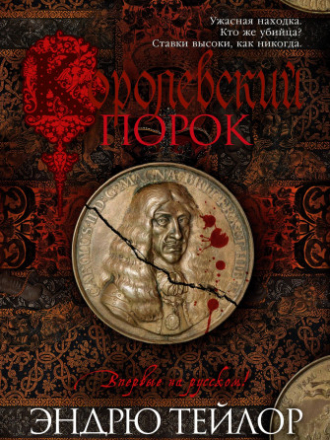 Джеймс Марвуд и Кэт Ловетт (#3) - Тейлор Эндрю / Taylor Andrew - Королевский порок / The King’s Evi [2024, FB2, RUS]