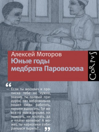 Моторов Алексей - Юные годы медбрата Паровозова [2012, FB2]