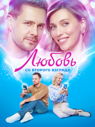Любовь со второго взгляда [2024, WEB-DL]