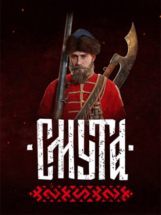 Смута / Smuta [1612, RUS] [RePack]