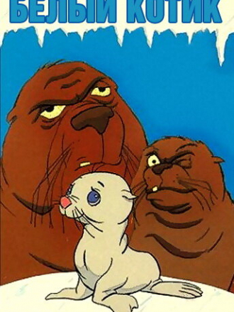 Белый котик / The White Seal [1975, DVDRip]