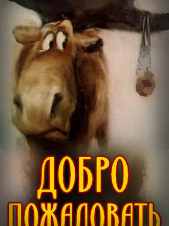 Добро пожаловать! [1986, DVDRip]