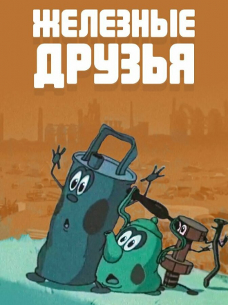 Железные друзья [1960, WEB-DL]