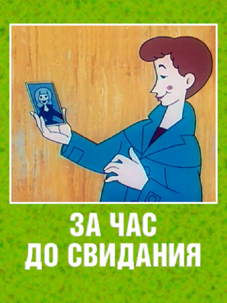 За час до свидания [1965, SATRip]