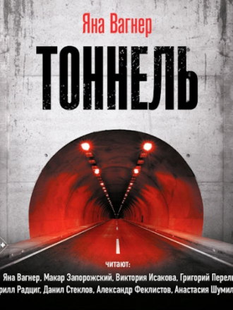 Вагнер Яна - Тоннель [Коллектив чтецов, 2024, Триллер, 64 kbps]