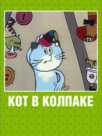 Кот в колпаке [1984, DVDRip]