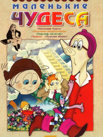 Маленькие чудеса [1985, DVDRip]