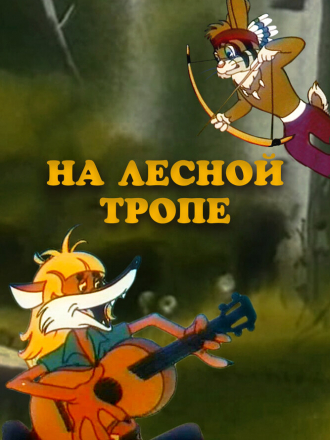 На лесной тропе [1975, WEB-DL]