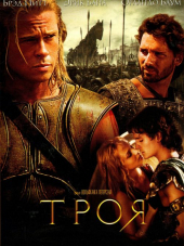 Троя / Troy [2004, BDRip]
