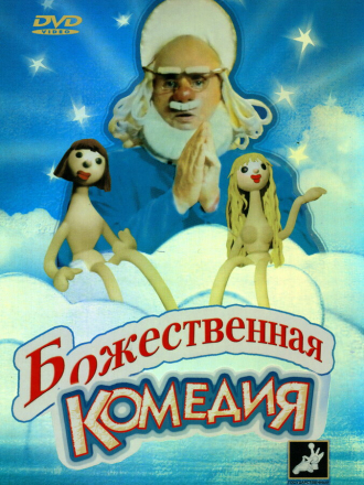 Божественная комедия [1973, DVDRip]