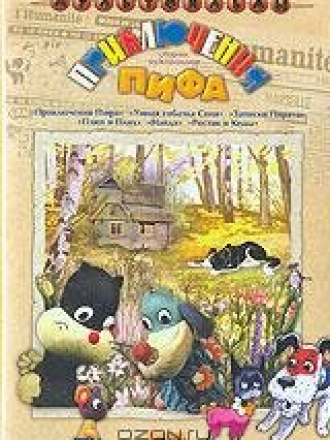 Приключения Пифа [1970-1993, DVDRip]