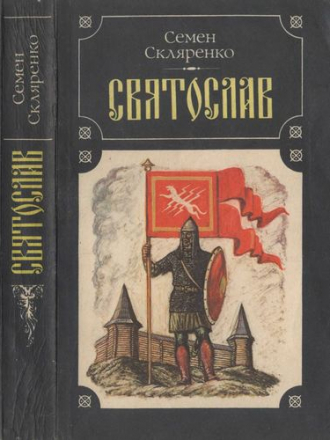 Рюриковичи (Книга 2) - Семен Дмитриевич Скляренко - Святослав [2002, RTF]