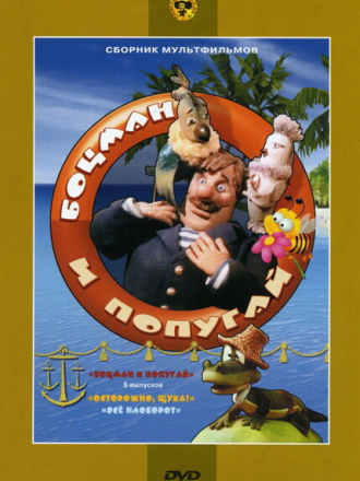 Боцман и попугай [1982-1986, DVDRip] [e01-05]