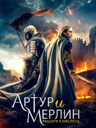 Артур и Мерлин: Рыцари Камелота / Arthur and Merlin: Knights of Camelot [2020, BDRip]