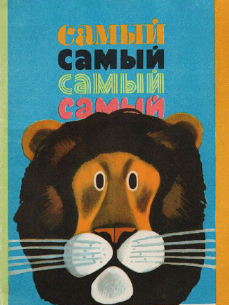 Самый, самый, самый, самый [1966, WEB-DL]