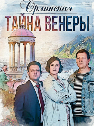 Орлинская. Тайна Венеры [2021, SATRip] [s02]