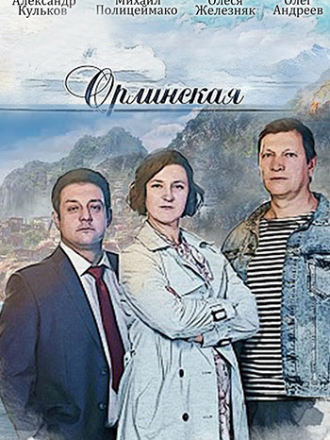 Орлинская [2022, SATRip] [s01-02]