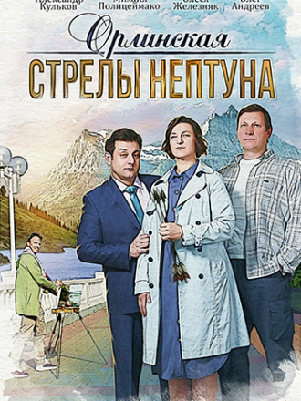 Орлинская. Стрелы Нептуна [2022, WEB-DLRip] [e01-02]