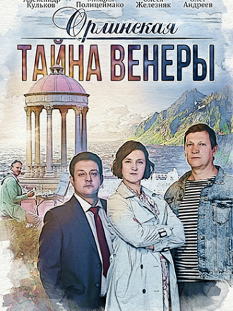 Орлинская. Тайна Венеры [2022, WEB-DLRip] [e01-02]