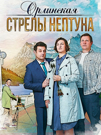 Орлинская. Стрелы Нептуна [2022, SATRip] [e01-02]