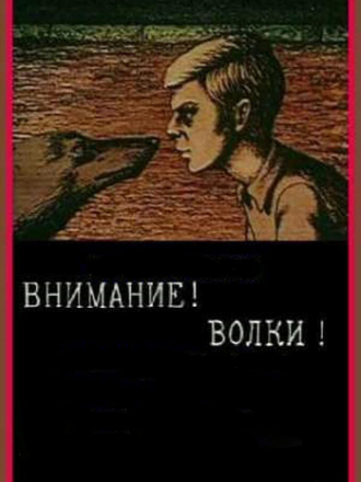 Внимание! Волки! [1970, DVDRip]