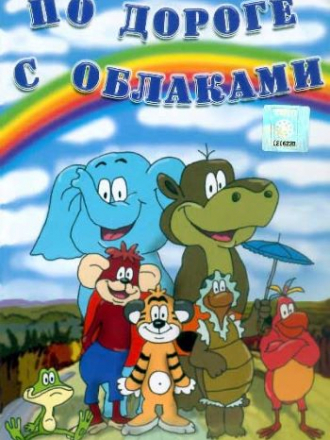 Тигрёнок и его друзья [1984-1985, DVDRip]