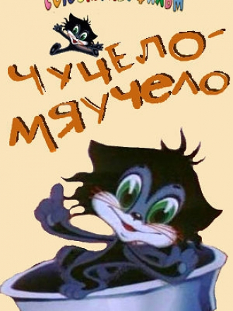 Чучело-Мяучело [1982, DVDRip]