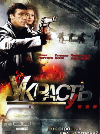Украсть у... [2008, DVDRip] [e01-08]