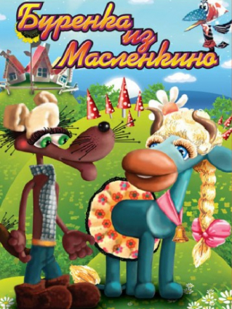 Буренка из Масленкино [1973-1986, DVDRip]