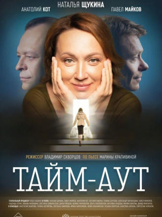 Тайм-аут [2023, WEB-DL]