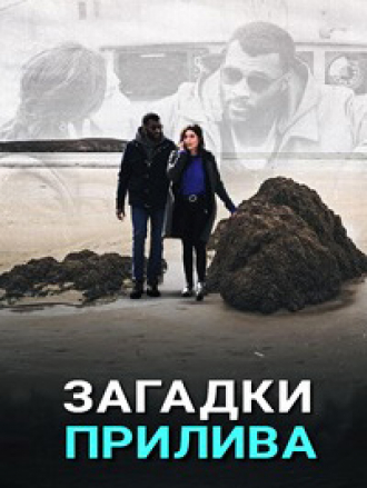 Загадки прилива / Les mystères de la marée [2023, WEBRip]