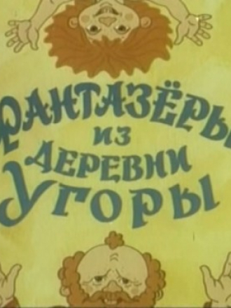 Фантазеры из деревни Угоры [1994, SATRip]